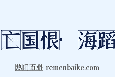 亡国恨·海蹈是什么意思的图片